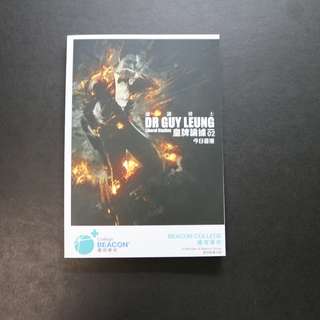 DSE 通識 Guy leung 皇牌論據 今日香港 ( one day 版 )