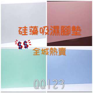 硅藻吸濕快乾腳墊