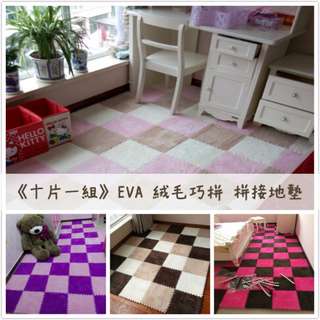 《十片一組》EVA 絨毛巧拼 拼接地墊 臥室/客廳/玄關/窗台