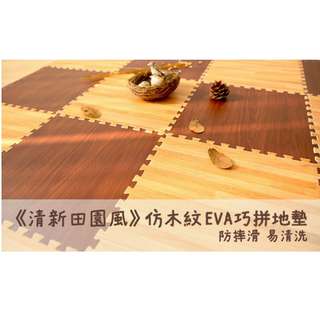 清新田園風仿木紋防摔滑易清洗EVA巧拼地墊