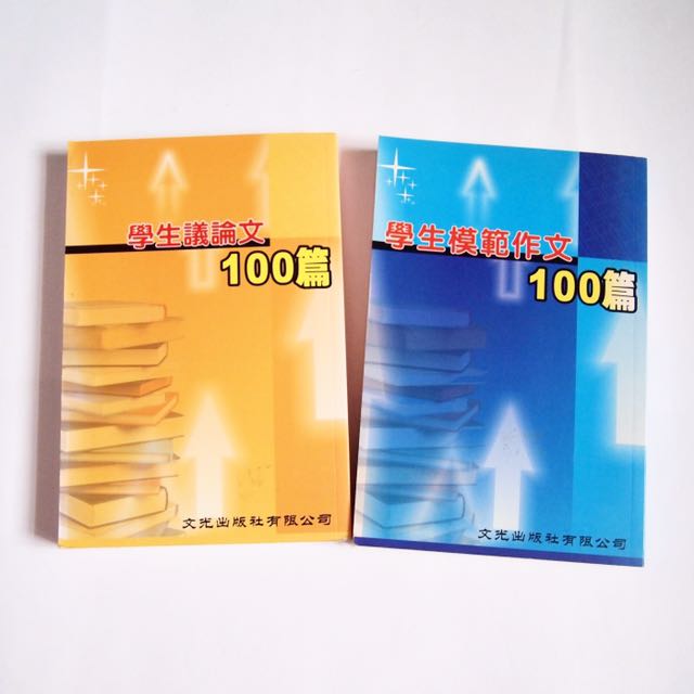 學生議論文100篇學生模範作文100篇 教科書 Carousell 學生議論文100篇學生模範作文100篇 教科書 Carousell