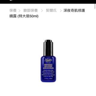 Kiehl’s 契爾氏 深夜奇蹟修復精華露50ml