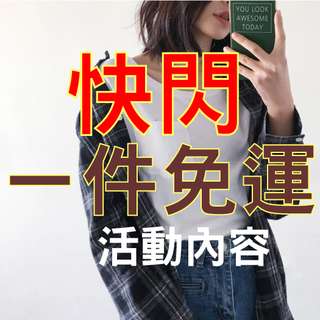 快閃 ㄧ件免運