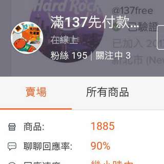 滿137免掛號運費！滿150免超商運費