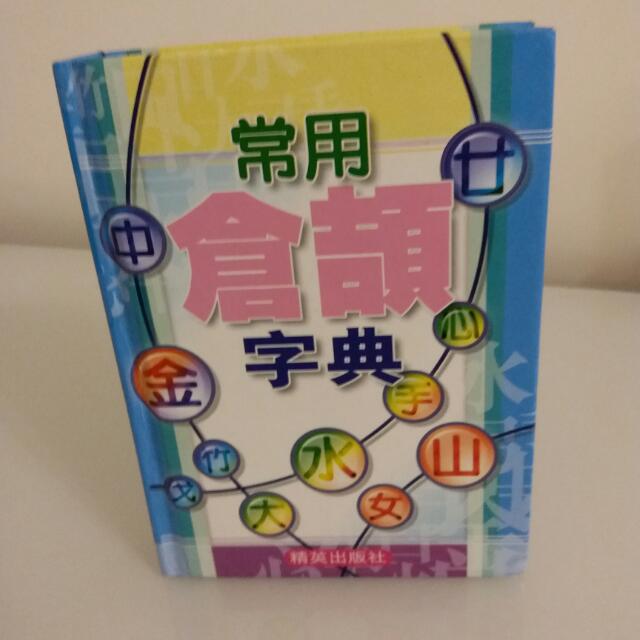 仓颉字典(袋装大小)