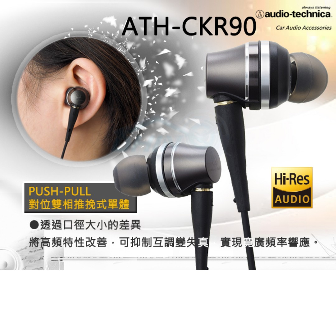 鐵三角ATH-CKR90 高音質耳塞式耳機, 音響器材, 耳機- Carousell