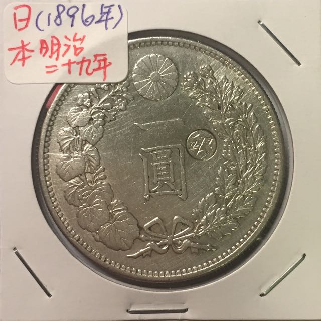 日本16年明治二十九年 國外用 龍銀銀幣 右丸銀 古董收藏 錢幣 Carousell