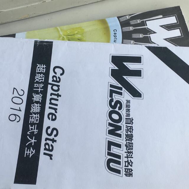 英皇教育wil Son Liu數學名師筆記 興趣及遊戲 書本 文具 教科書 Carousell