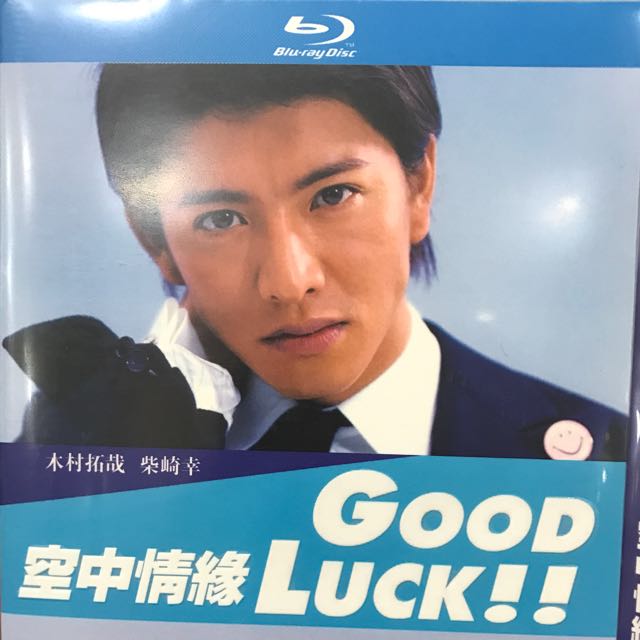 木村拓哉粵語日語夢想飛行Good Luck Bul Ray , 興趣及遊戲, 音樂、樂器& 配件, 音樂與媒體- CD 及DVD - Carousell 木村拓哉粵語日語夢想飛行Good Luck Bul Ray , 興趣及遊戲, 音樂、樂器& 配件, 音樂與媒體- Cd 及Dvd - Carousell