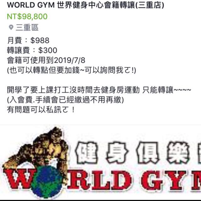 World Gym世界健身中心會籍轉讓 三重店 票券 其他票卷在旋轉拍賣