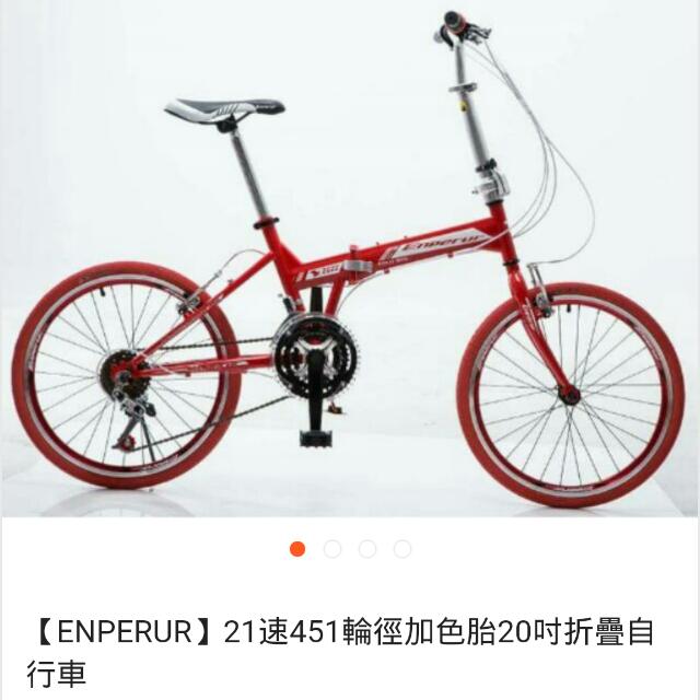 ENPERUR-21速451輪徑加色胎20吋折疊自行車, 徵收好物在旋轉拍賣