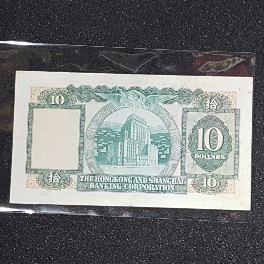 HSBC 1979 HK$10 Banknote 香港上海匯豐銀行1979年拾圓紙幣