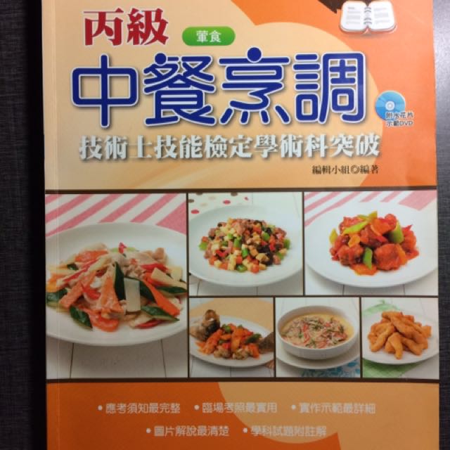 中餐烹調丙級 葷食 學術科參考書群英出版內附水花教學dvd 圖書 考試用書在旋轉拍賣