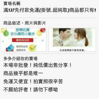 滿137免運！含掛號費！滿150免運！含超商純取費！