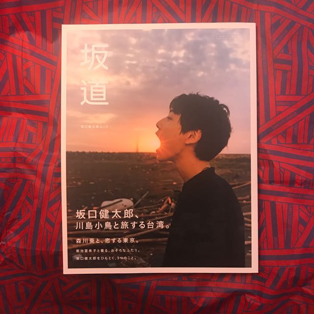 Sakaguchi Kentaro 坂口健太郎 Photobook 坂道 Hobbies Toys Memorabilia Collectibles J Pop On Carousell