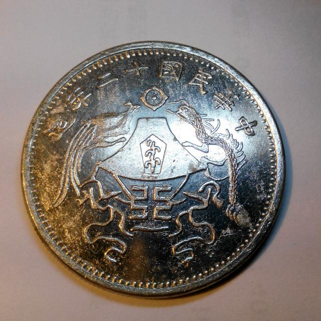 中華民國12年一元銀幣，銀幣，收藏錢幣，紀念幣，錢幣，收藏，古幣，古