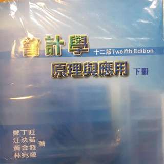 大降價 會計學 原理與應用（上下冊）