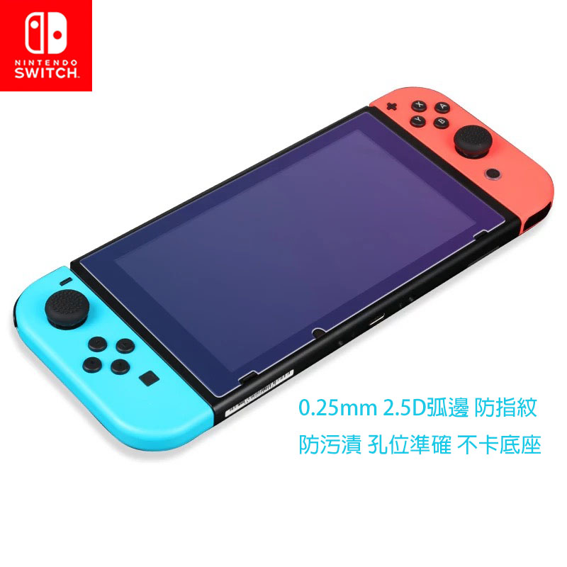 任天堂Switch抗藍光高清鋼化玻璃貼Nintendo Switch Anti blue Light