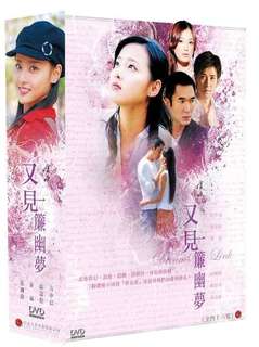 又見一簾幽夢 DVD 全46集共十片
