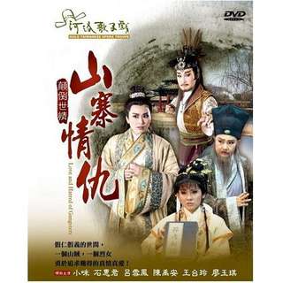河洛歌子戲 山寨情仇 DVD