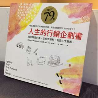 人生的行銷企劃書：做你熱愛的事，並從中獲利、創造人生意義。