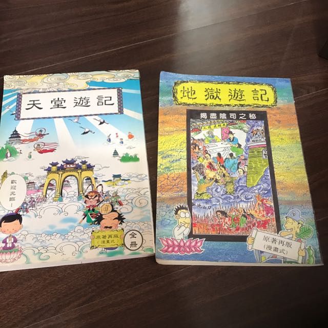 天堂遊記地獄遊記 七月免購物直接送 圖書 書籍在旋轉拍賣