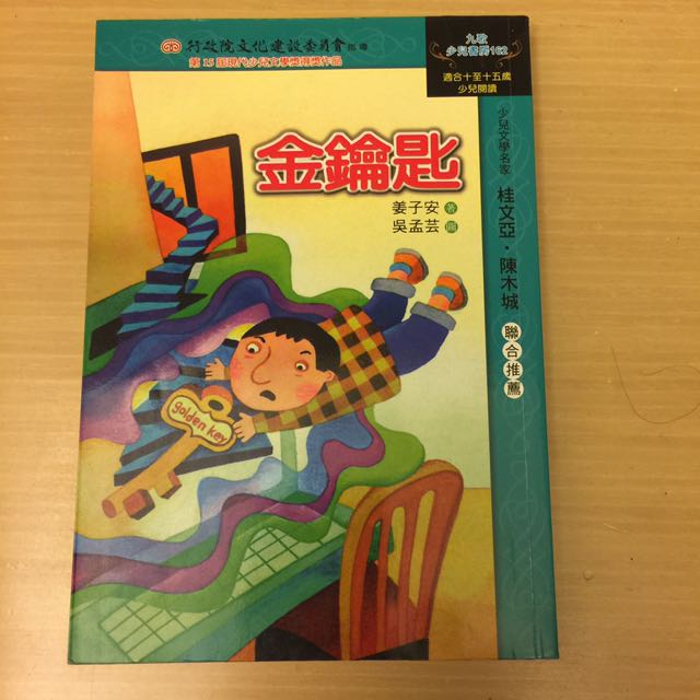 二手九歌少年書房162 金鑰匙姜子安 圖書 書籍在旋轉拍賣