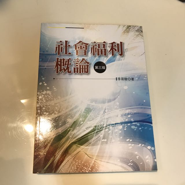 社會福利概論第三版 教科書在旋轉拍賣