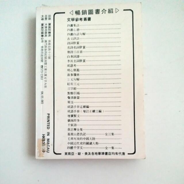 四書集注朱熹評注, 興趣及遊戲, 書本& 文具, 教科書- Carousell