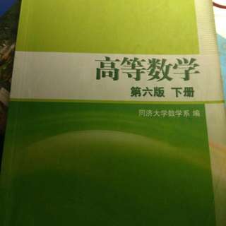 高等数学第六版下册
