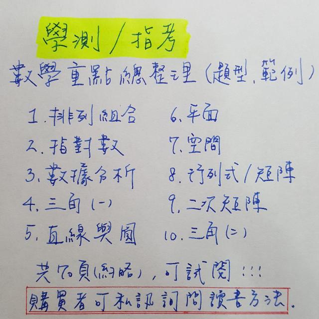 學測數學總整理 可私訊讀書方法 含所有單元題型解法 約七十頁左右 複印黑白膠裝 教科書在旋轉拍賣