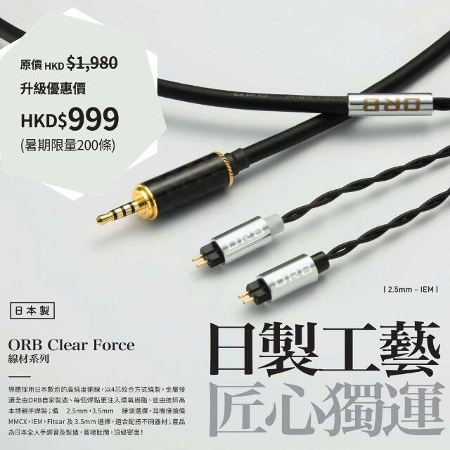 $999 勁減半價! ORB Clear Force Premium 高純度4芯銅線升級線MMCX CM 3.5mm 2.5mm Balance  平衡Upgrade Cable, 音響器材, 其他音響配件及設備- Carousell