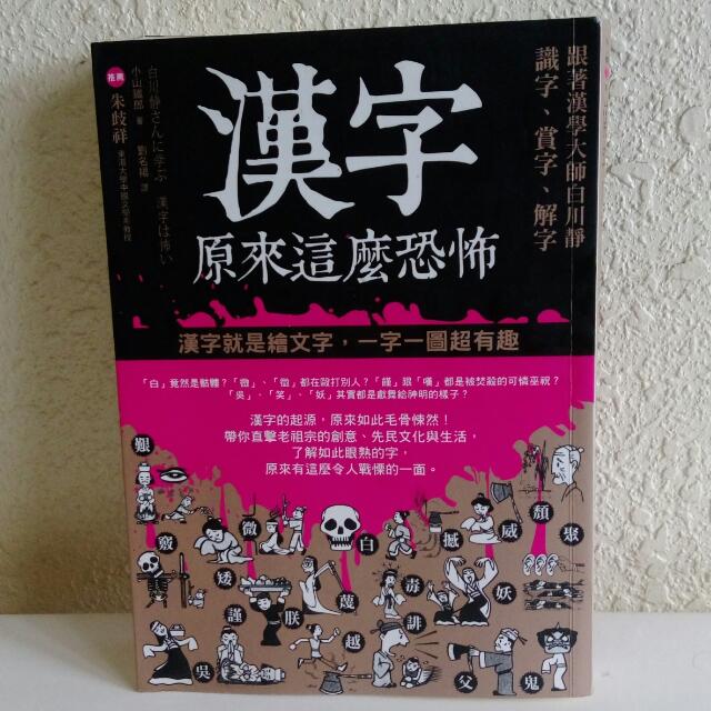 搞野中文 漢字原來這麼恐怖 教科書 Carousell