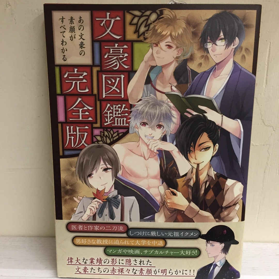 日版 文豪図鑑完全版 あの文豪の素顔がすべて 書本 文具 漫畫 Carousell