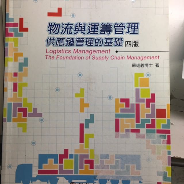 物流與運籌管理供應鏈管理的基礎第四版 教科書在旋轉拍賣