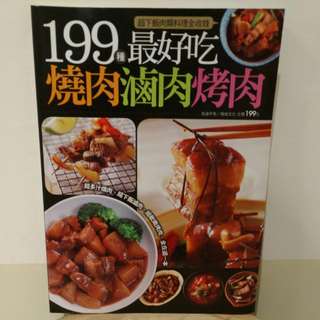 199種最好吃燒肉滷肉烤肉_ 楊桃文化