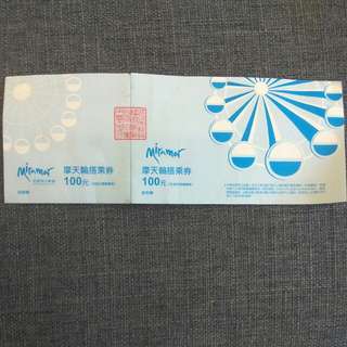 美麗華摩天輪搭乘券