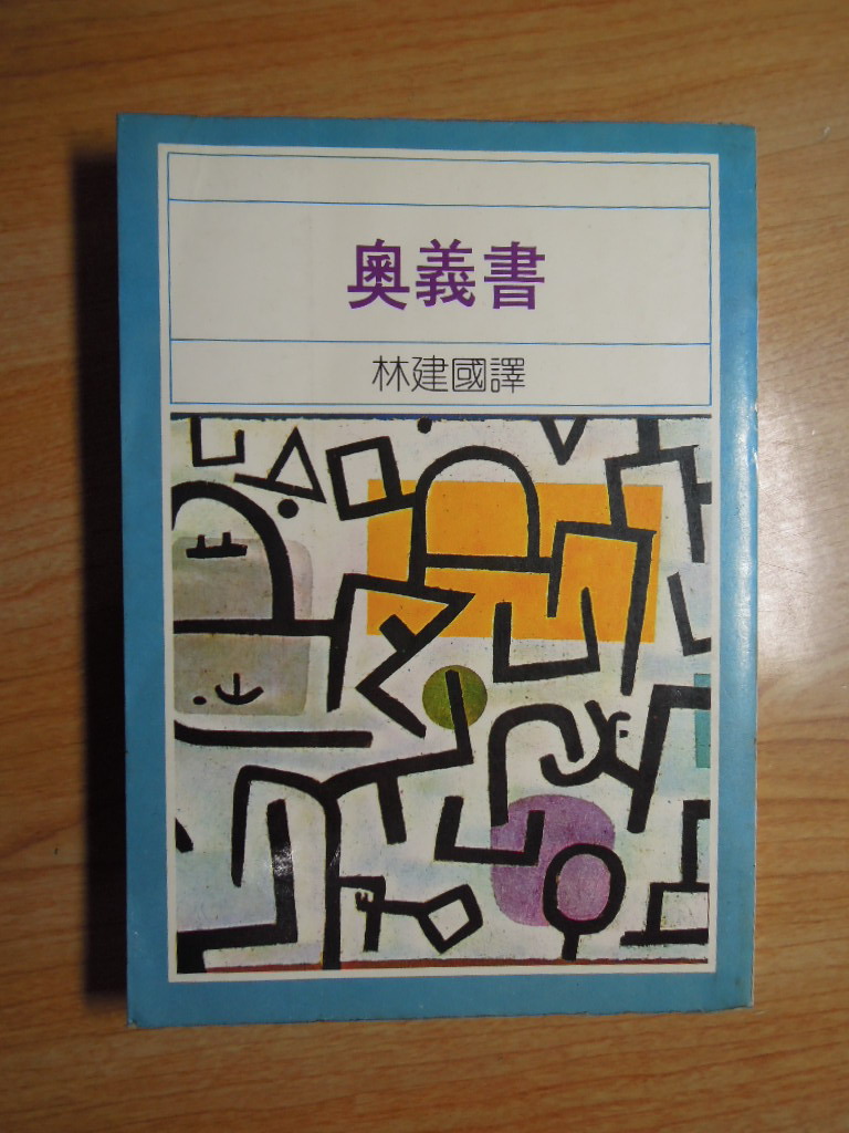 陶陶樂二手書店 奧義書 林建國譯 圖書 書籍在旋轉拍賣