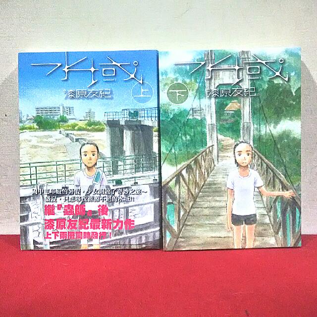 漫畫 水域 漆原友紀 Books Comics Manga On Carousell