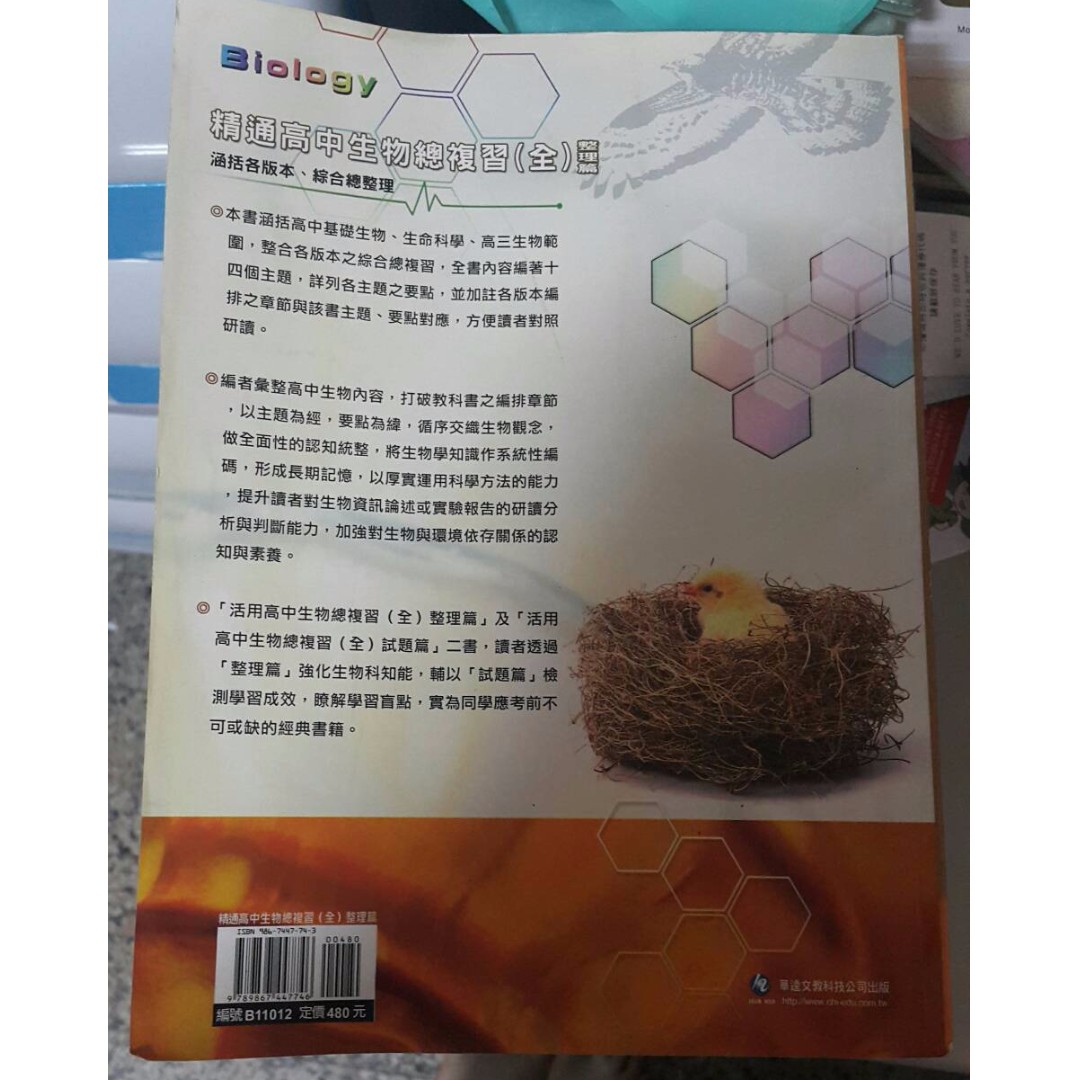 教科書出清精通高中生物總複習 全 整理篇涵括各版本 綜合總整理 圖書 書籍在旋轉拍賣