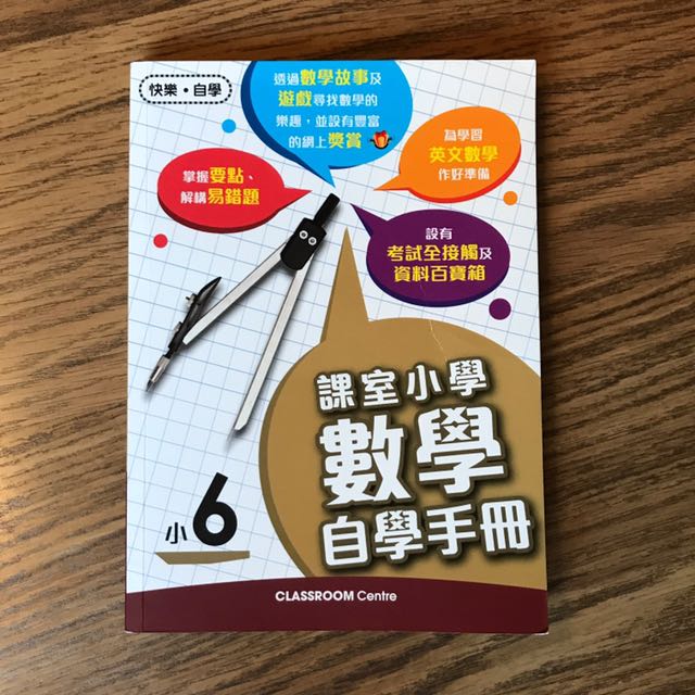 課室小學數學自學手冊小6 書本 文具 小朋友書 Carousell