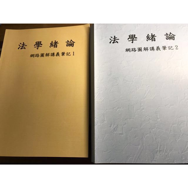 游小姐的完整考古題講義筆記 法學緒論與法學大意 網路圖解講義 圖書 考試用書在旋轉拍賣