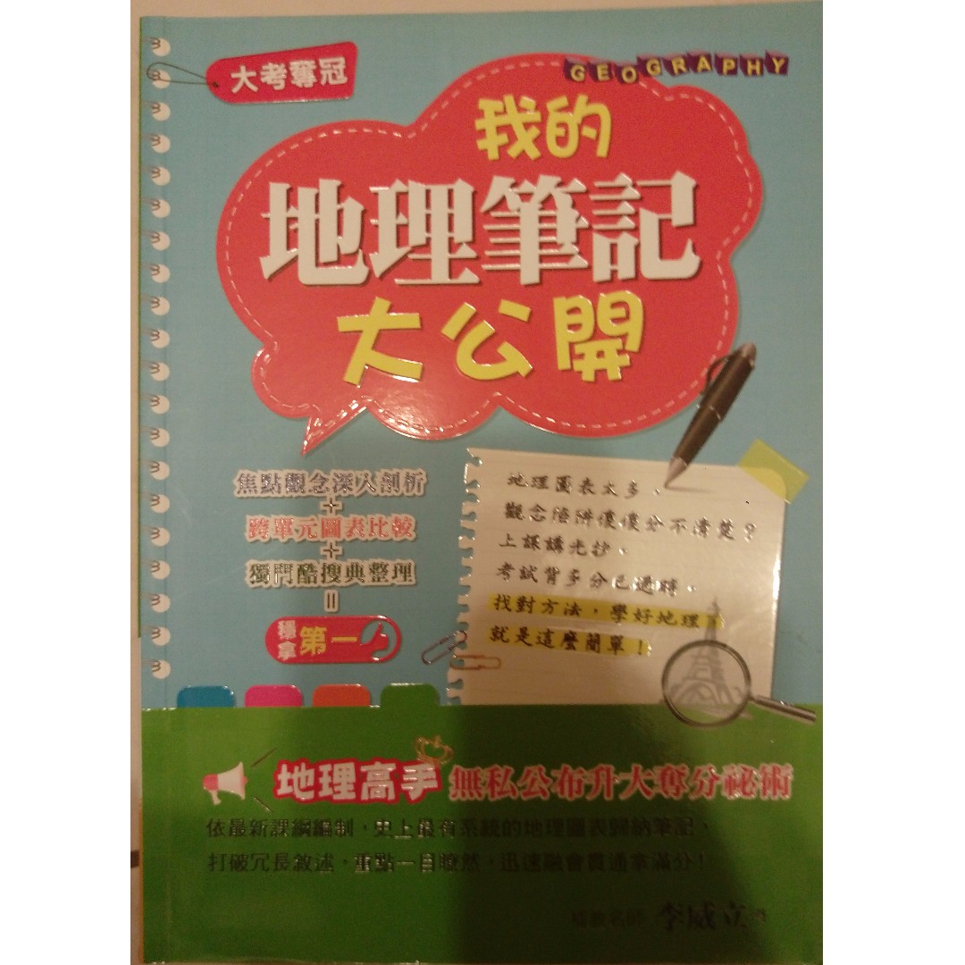 我的地理筆記大公開 教科書出清 教科書在旋轉拍賣