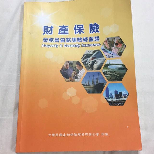 財產保險業務員資格測驗練習題 產險證照題庫 圖書 考試用書在旋轉拍賣