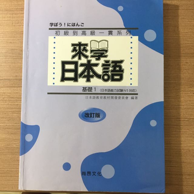來學日本語基礎1 改訂版 教科書出清 教科書在旋轉拍賣