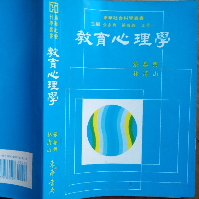 教育心理學 張春興 東華 教科書出清 教科書在旋轉拍賣