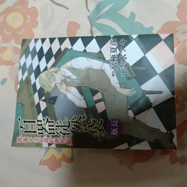 漫畫志水京極夏彥百器徒然袋瓶長 書本 文具 漫畫 Carousell