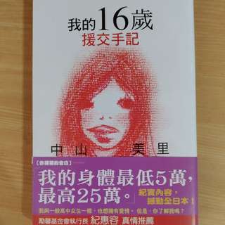 我的16歲援交手記