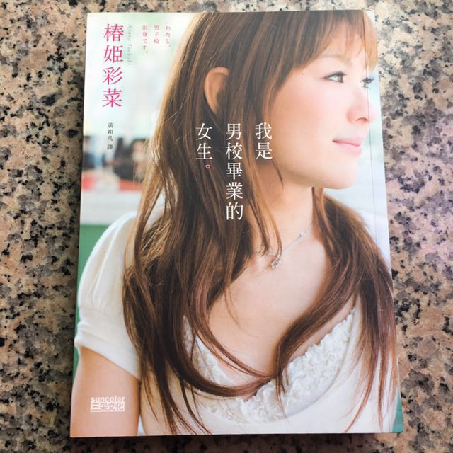 我是男校畢業的女生椿姬彩菜 Books Stationery Story Books On