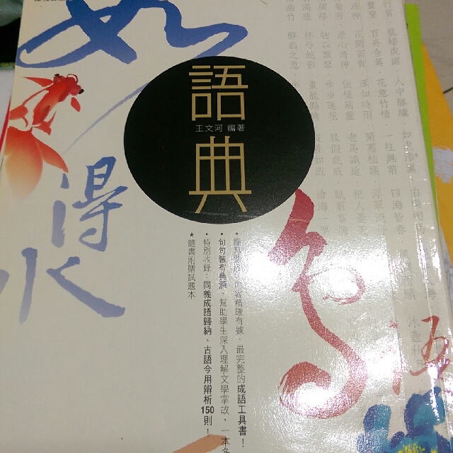 限時 高中國文參考書語典 教科書在旋轉拍賣